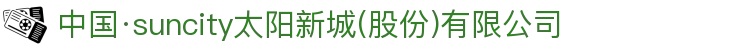 中国·suncity太阳新城(股份)有限公司-官方网站